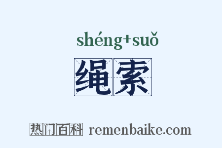 绳索是什么意思的图片
